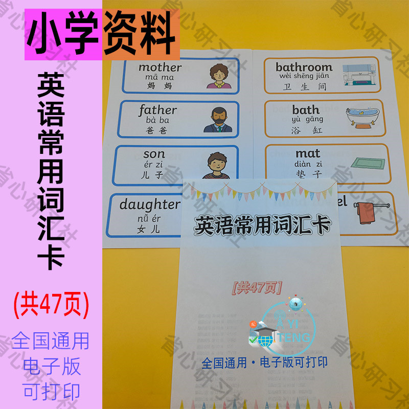 小学英语日常生活口语词汇卡背诵电子版1234年级双语学习资料