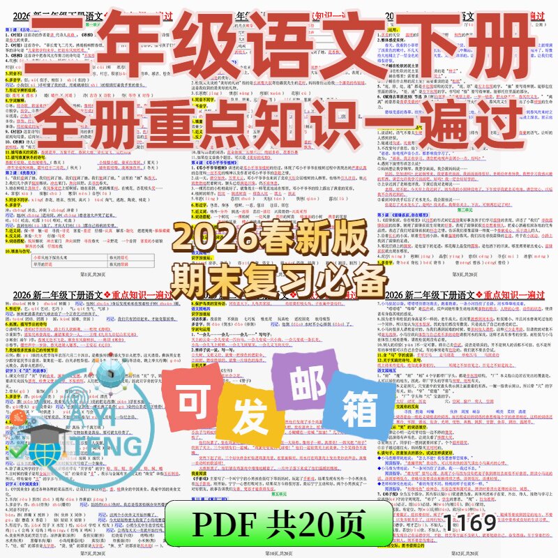 2026小学语文二年级下册期末复习重点必背知识点一遍过电子版资料