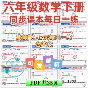 2026北师大版数学六年级下册课内同步每日一练10分钟小纸条电子版