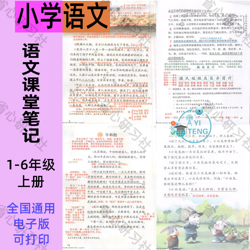 部编人教版语文一二三四五六年级上册课堂笔记预习复习电子版资料