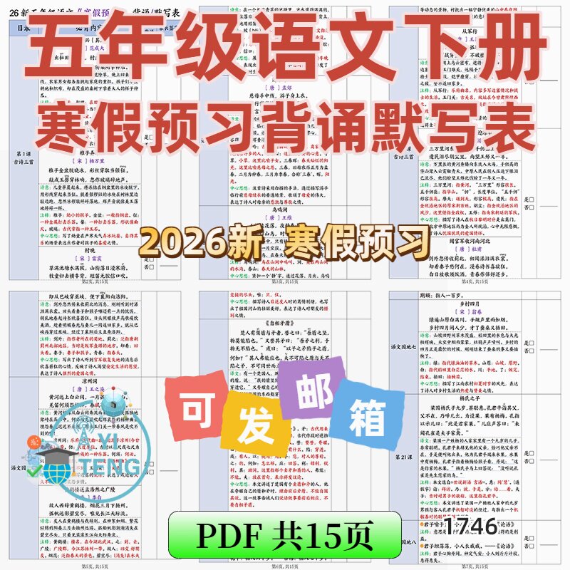 2026春语文五年级下册寒假预习必背诵知识点课文默写表电子版资料