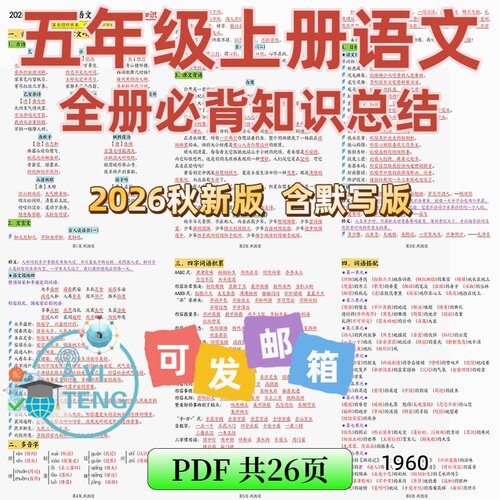 2026秋语文五年级上册期末必背知识点高频考点归纳预习复习电子版