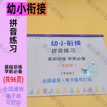 幼小衔接拼音专项训练电子版小学一年级每日一练练习电子版可打印