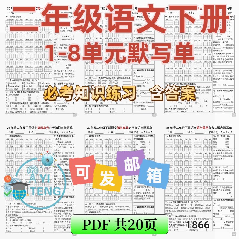 2026春二年级语文下册1-8单元必考基础知识默写单专项练习电子版
