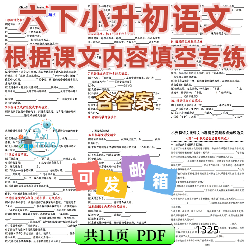 小学语文六年级下册小升初根据课文内容填空专项练习电子版资料