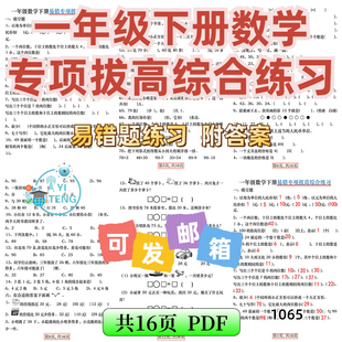小学数学一年级下册易错题拔高专项综合练习电子版期末复习资料