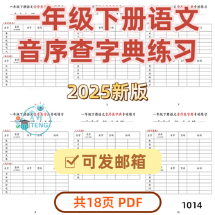 2025新小学语文一年级下册音序查字典专项每日一练习电子版资料