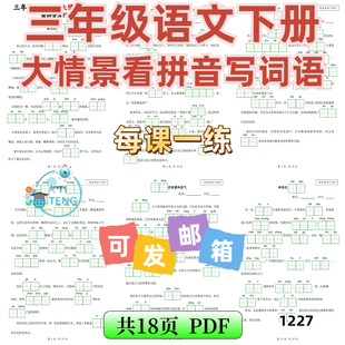 2025小学语文三年级下册大情景看拼音写词语每课一练电子版资料