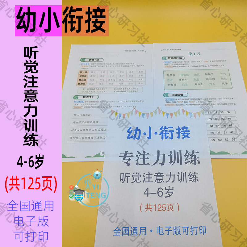 幼儿儿童4-6岁听觉训练注意力专注力正听反说干扰复述句子电子版