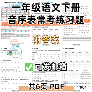 小学语文一年级下册音序表常考专项练习题易错题电子版资料