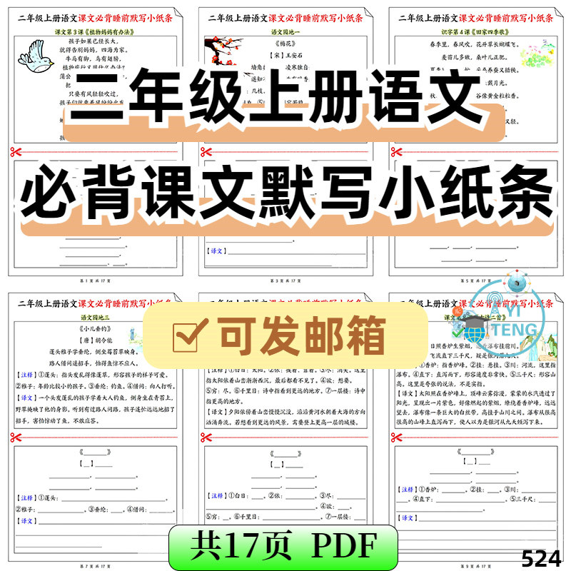 小学二年级上册语文课文古诗必背睡前默写小纸条电子版资料可打印