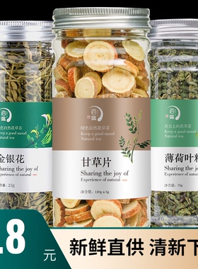 罐装正品金银花茶甘草片薄荷叶泡水喝的养生清新下火组合花茶