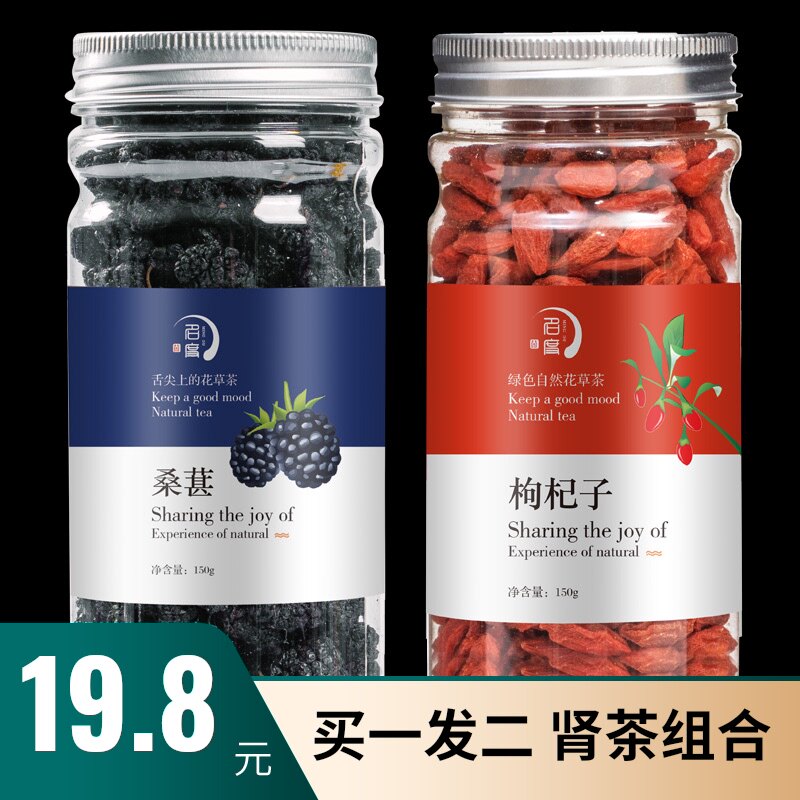 买1发2桑葚枸杞子宁夏苟杞子拘杞黑桑葚干泡水泡茶养生茶