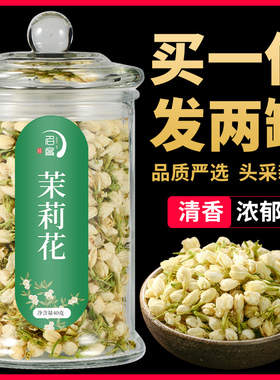 两玻璃罐装茉莉花茶花苞茶茉莉花干花泡水喝的旗舰店正品