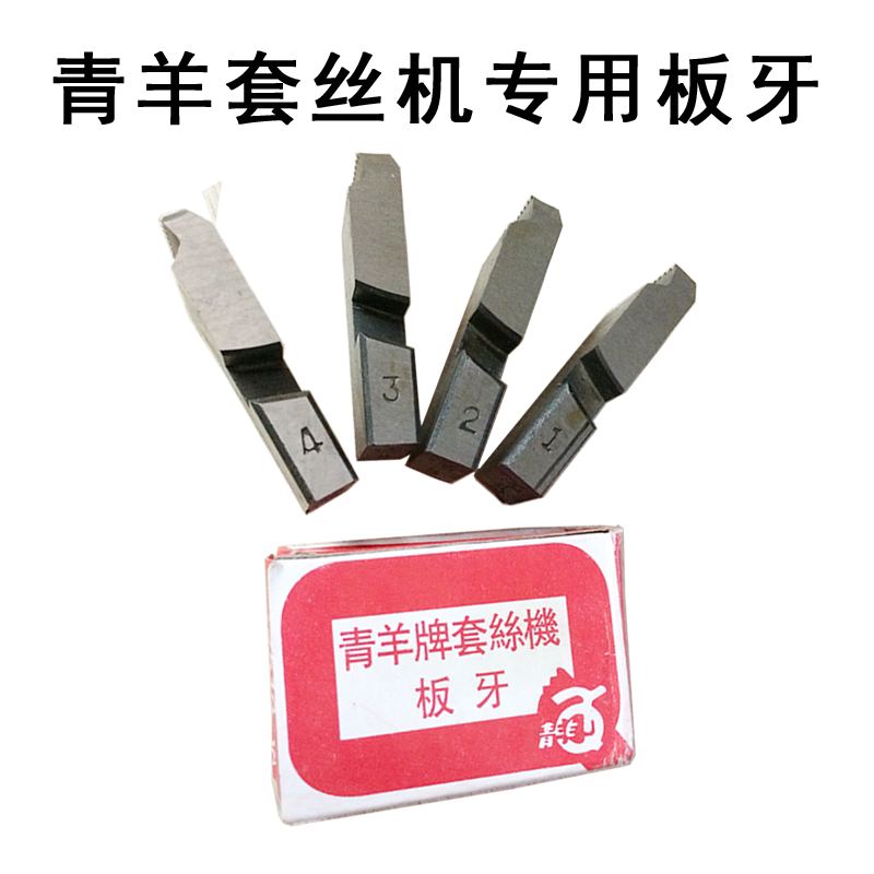 青羊套丝机板牙青羊板牙