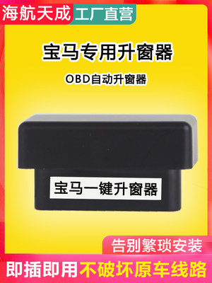 适用于宝马一键自动升窗器OBD关窗器1357系X1X2iX3X4X5LX6X7改装