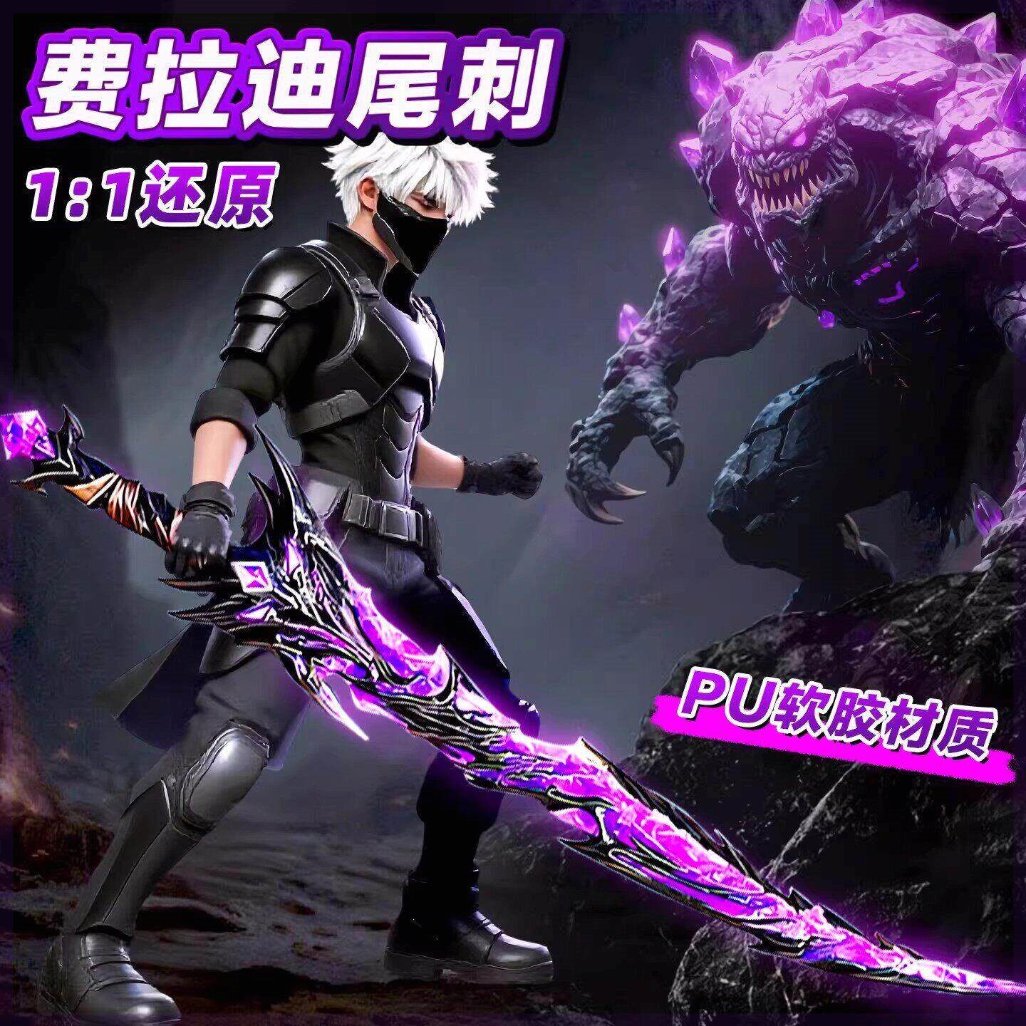 弗拉迪尾刺剑网红爆款和平精英同款儿童玩具刀武器模型兵器男孩刃