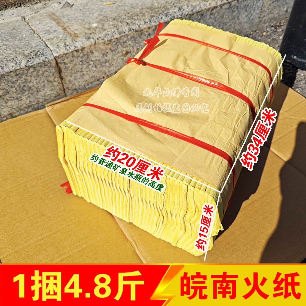 清明皖南九华山火纸30*34厘米 1捆4.8斤 对折好 纸质细腻无烟黄纸