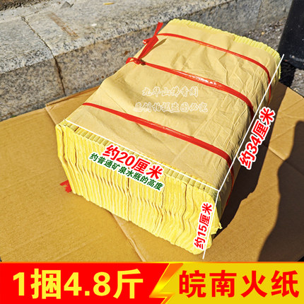 清明皖南九华山火纸30*34厘米 1捆4.8斤 对折好 纸质细腻无烟黄纸