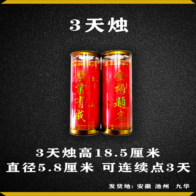 九華山金榜題名燭3-7天燭