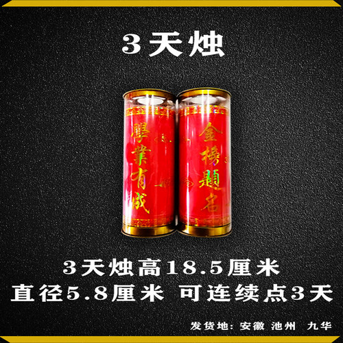 九华山金榜题名烛3-7天烛