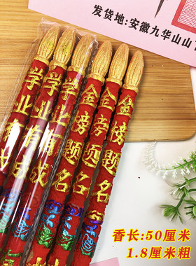 九华山金榜题名香状元香当天发