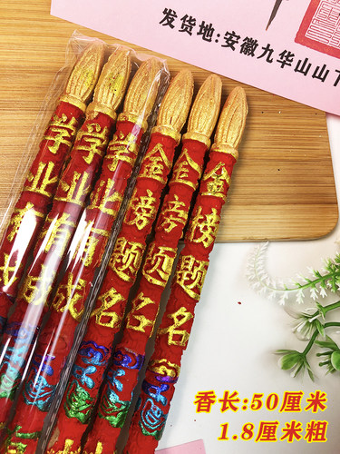 九华山金榜题名香状元香当天发