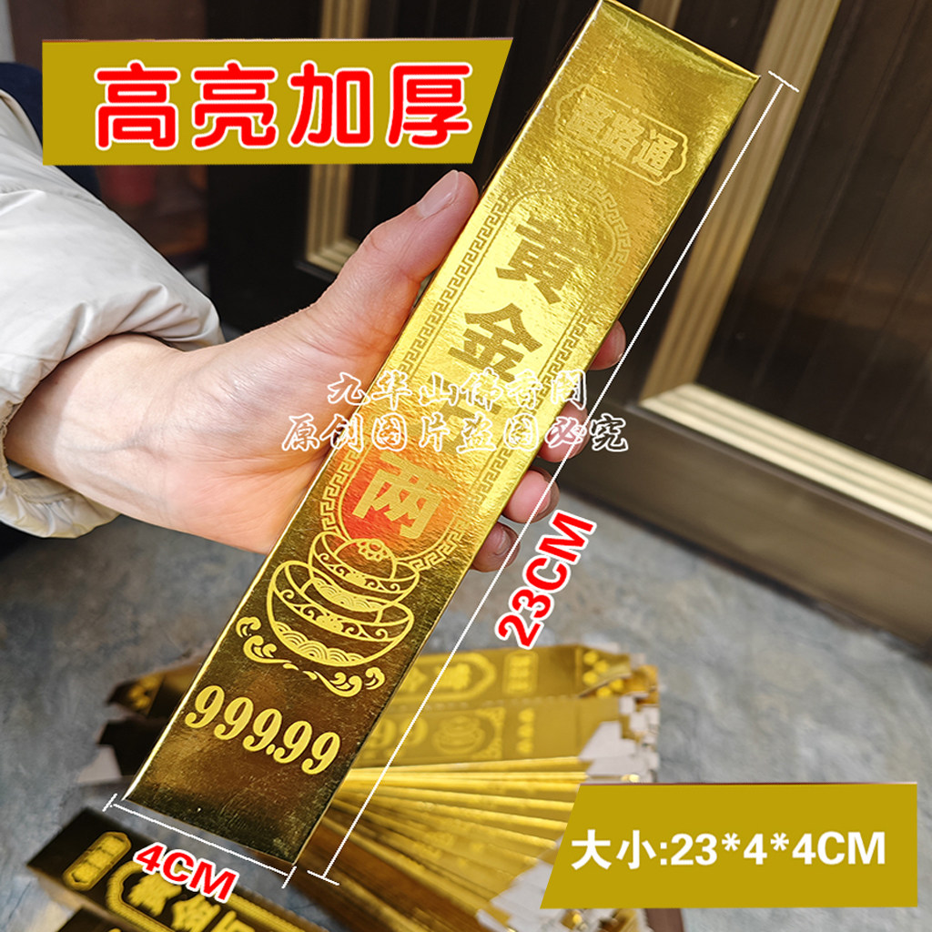 清明九华山祭祀大金条23*4*4cm高亮加厚半成品发货小金14*