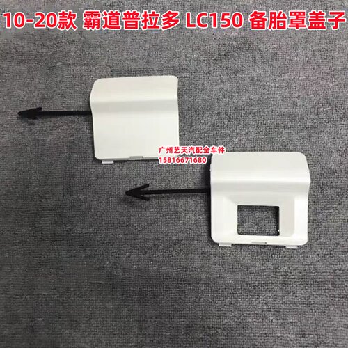 适用10-20霸道中东版2700普拉多LC150备胎罩小盖摄像头孔盖珍珠白