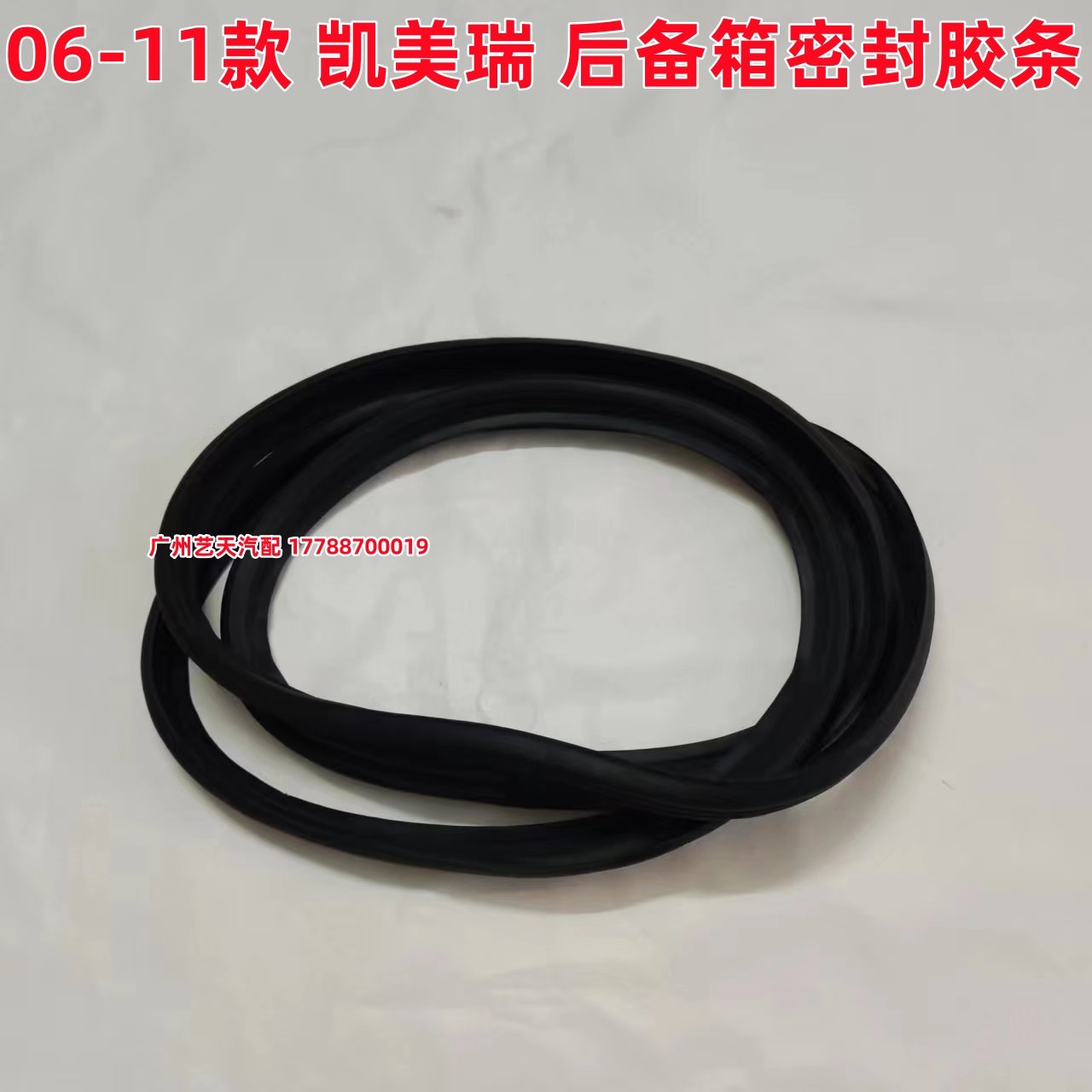 06 07 08 09 10 11年款凯美瑞尾盖后备箱胶条后尾箱防水密封胶条