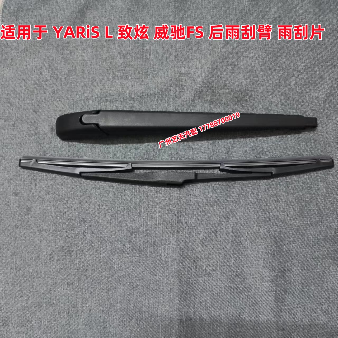 适用威驰FS雅力士丰田致炫雨刮