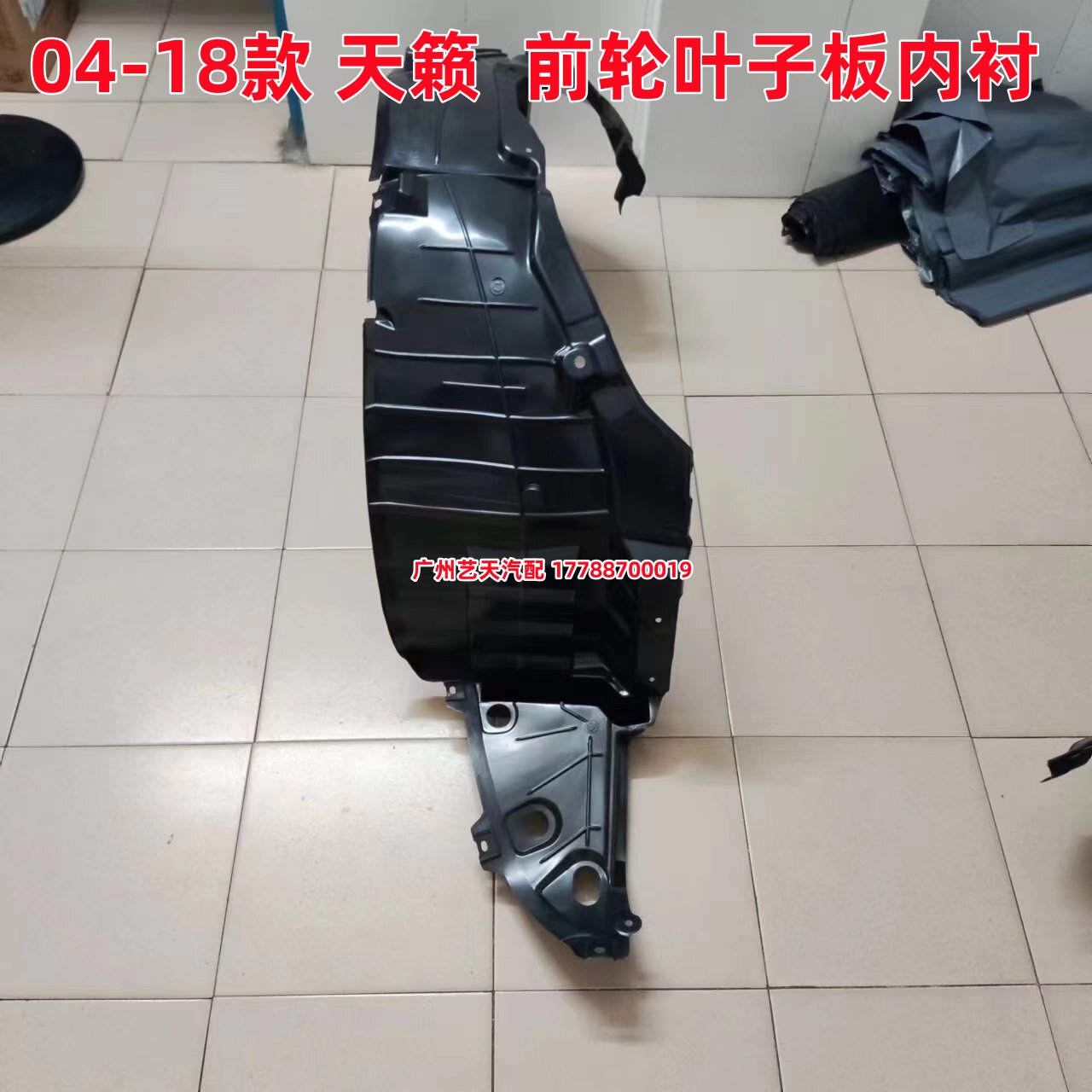 04-18款新天籁前轮叶子板内