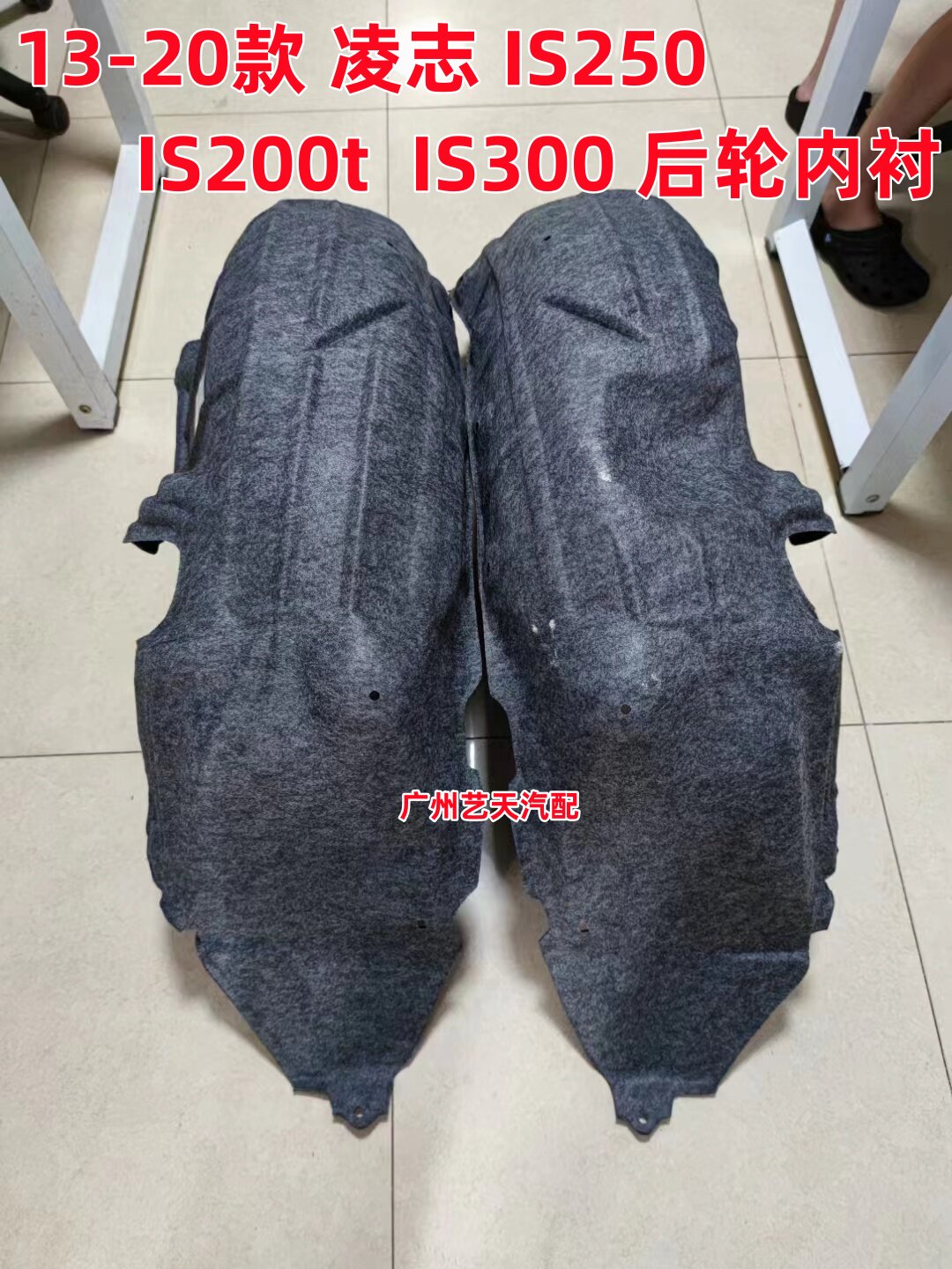 适配14-16-17-20款凌志 IS250 后叶子板内衬IS300后轮胎挡泥板