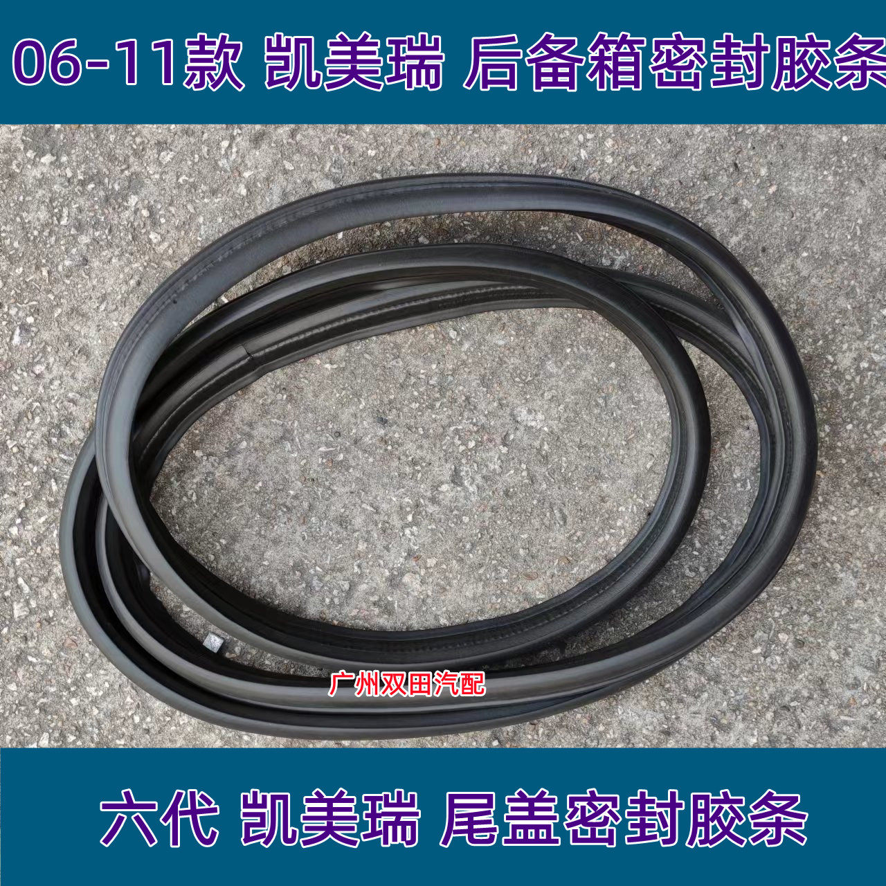 06 07 08 09 10 11年款凯美瑞尾盖后备箱胶条后尾箱防水密封胶条