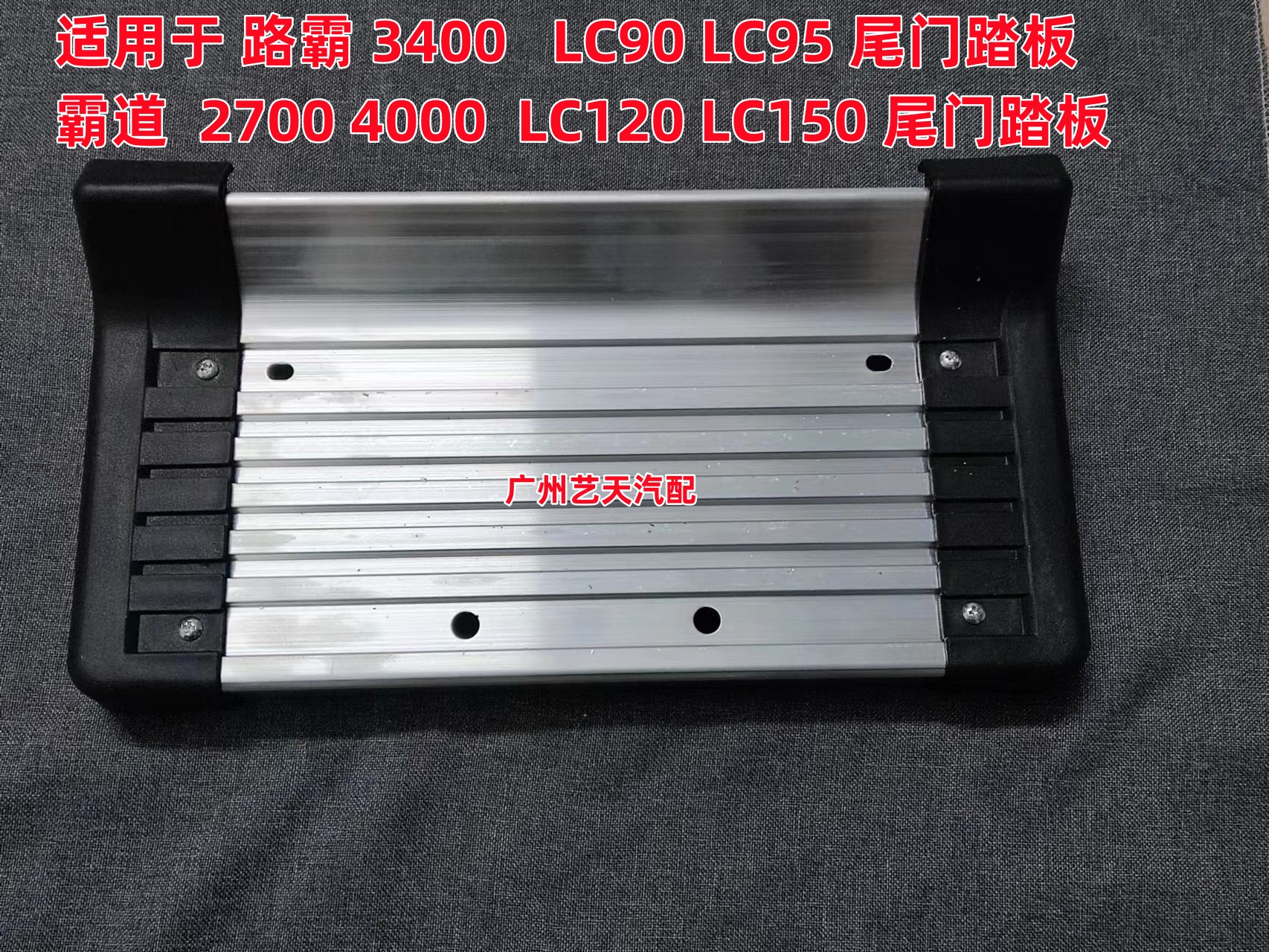 适用霸道LC90  LC95 3400 2700 LC120 LC150 4700陆霸尾门脚踏板