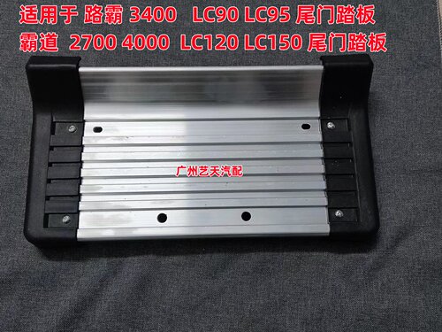 适用霸道LC90  LC95 3400 2700 LC120 LC150 4700陆霸尾门脚踏板