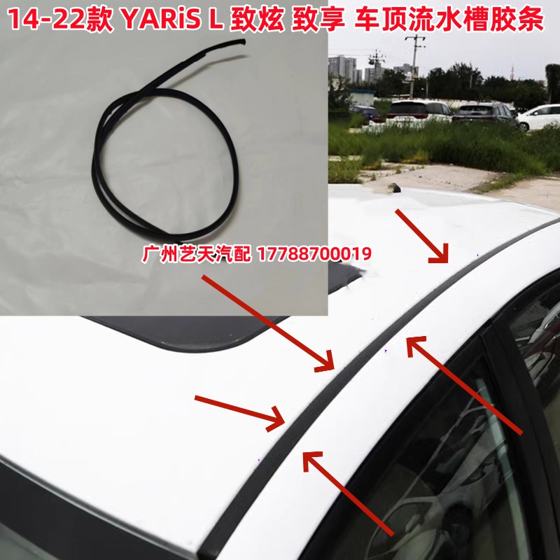 适用于14-22款YARiS L致炫致享车顶流水条顶盖流水槽密封胶条配件