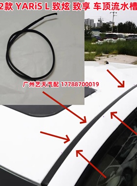 适用于14-22款YARiS L致炫致享车顶流水条顶盖流水槽密封胶条配件