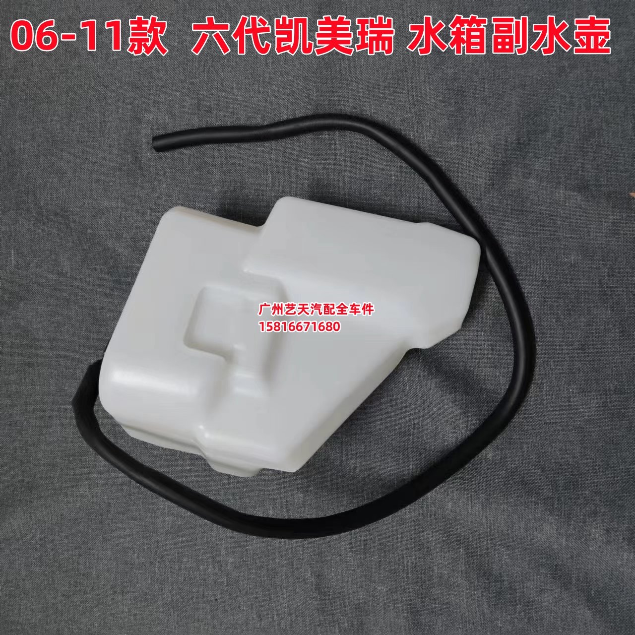 06 07 08 09 10 11年款6代凯美瑞水箱副水壶付水壶储水壶储液罐