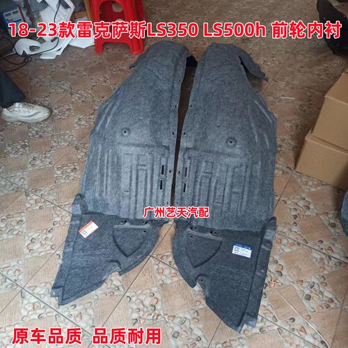 适用18-21款雷克萨斯LS350 LS500h叶子板内衬左右前轮挡泥板隔音