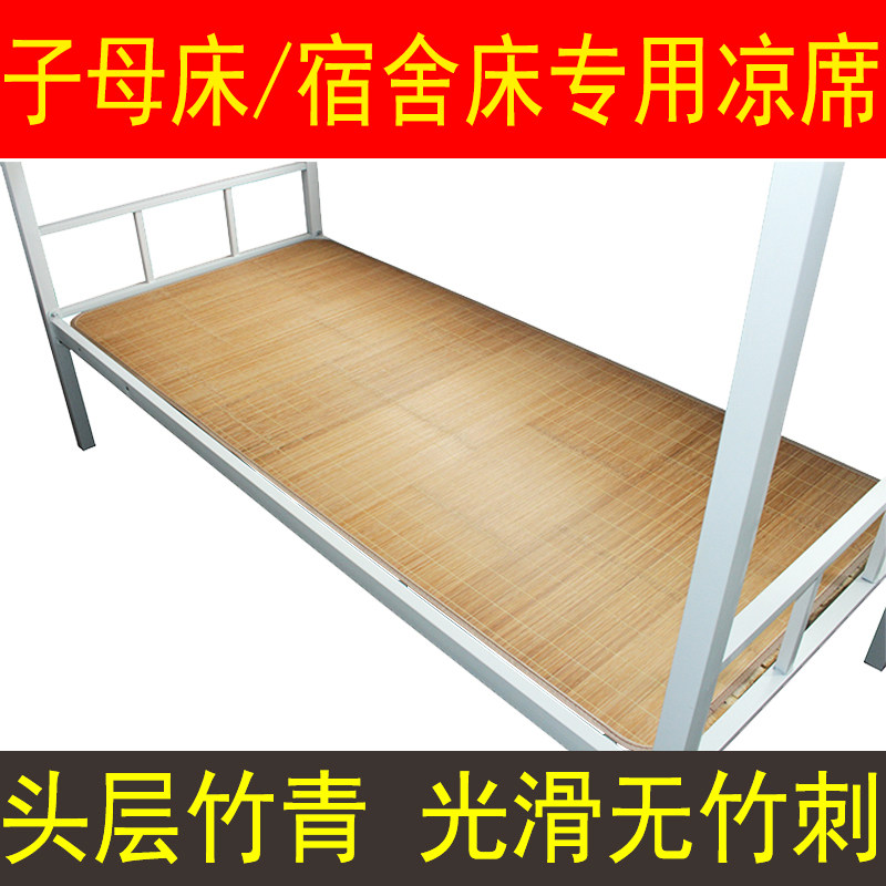 学生宿舍上下铺碳化凉席