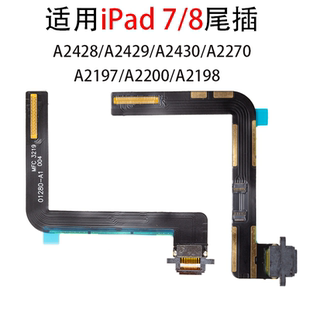 适用于iPad7 8尾插排线 A2197 A2200 A2270充电尾插排线尾插接口