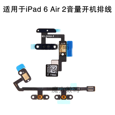 适用苹果平板 iPad Air 2 开机排线 A1566音量排线 A1567锁屏键