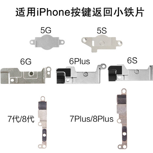 适用苹果iPhone 5S 6S 7 Plus 返回固定铁片 8P home键铁片