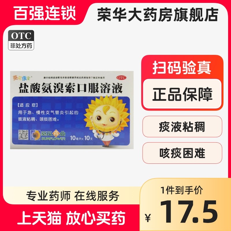 葵花康宝盐酸氨溴索口服溶液10支