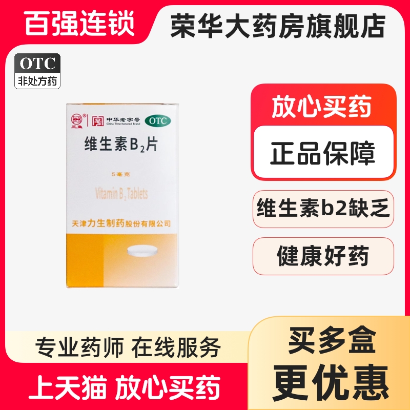 【力】维生素b2片5mg*100片/盒