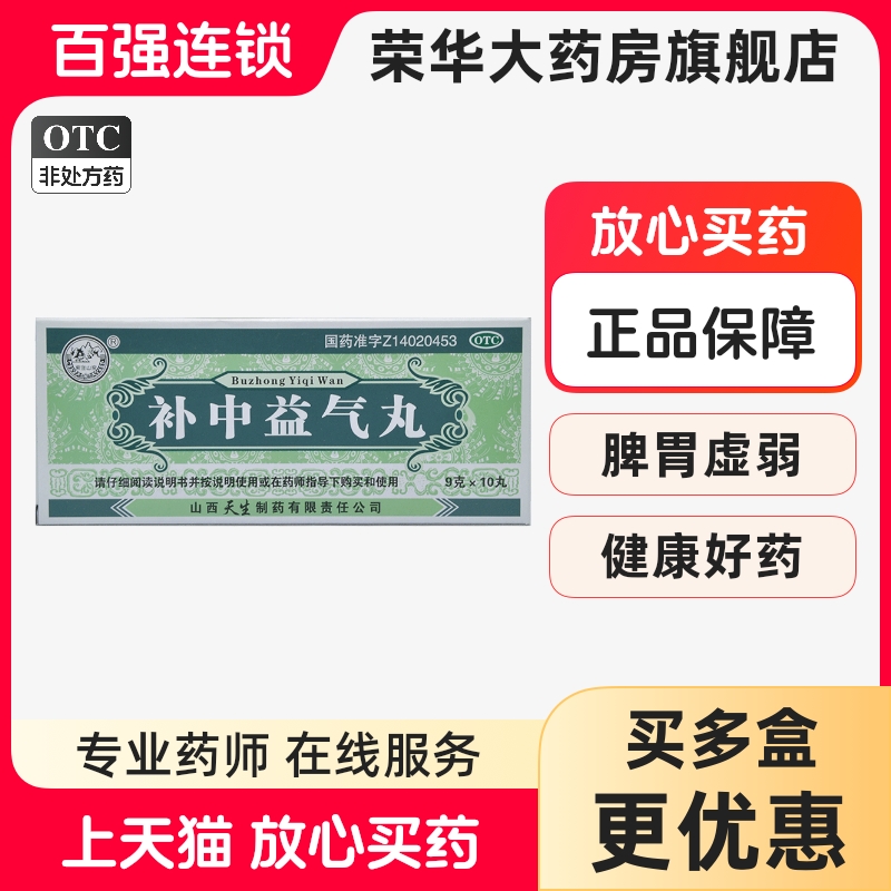 【紫金山泉】补中益气丸9g*10丸/盒脾胃虚弱补中益气腹泻腹胀体倦乏力