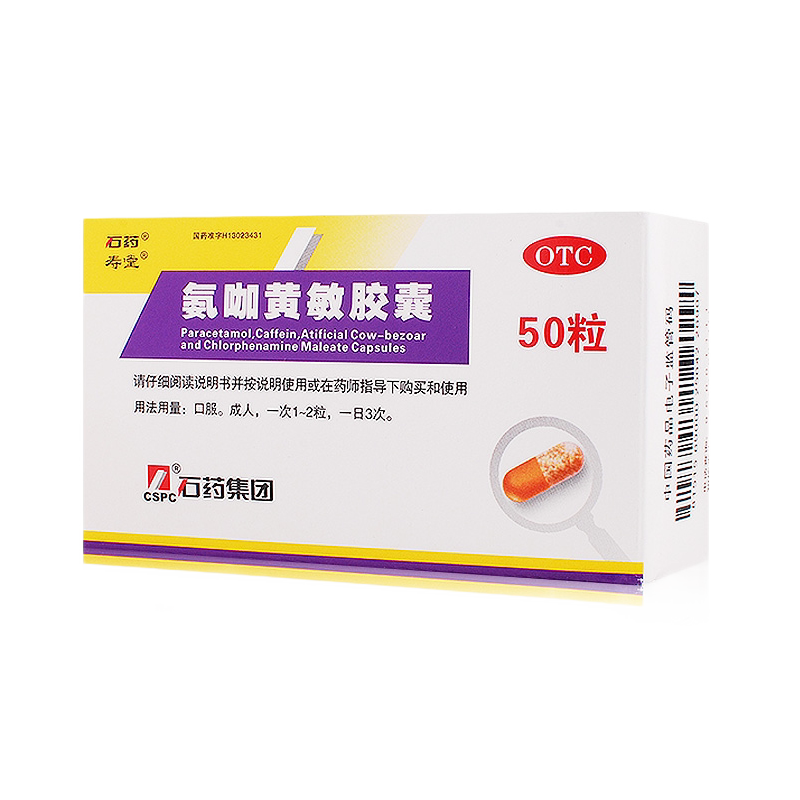石药 氨咖黄敏胶囊 50粒/盒 感冒