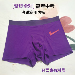 高考专用内裤男紫色对号全对考试莫代尔平角裤紫腚对中考四角短裤