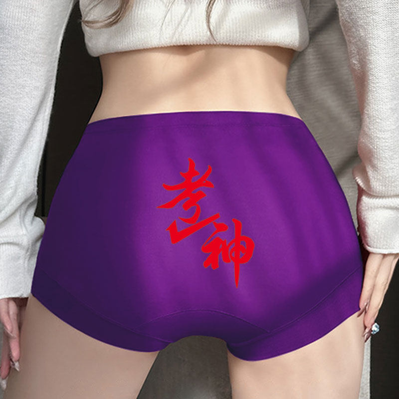 高考紫色内裤女考试中考金榜题名专用内衣莫代尔大码短裤加大,女士内衣/男士内衣/家居服,女三角裤,淘宝优惠券,粉丝福利购,淘宝优惠卷